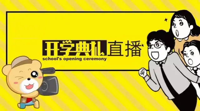 绿茵直播让开学典礼更具色彩